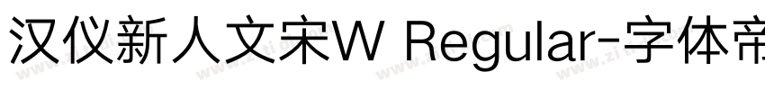 汉仪新人文宋W Regular字体转换